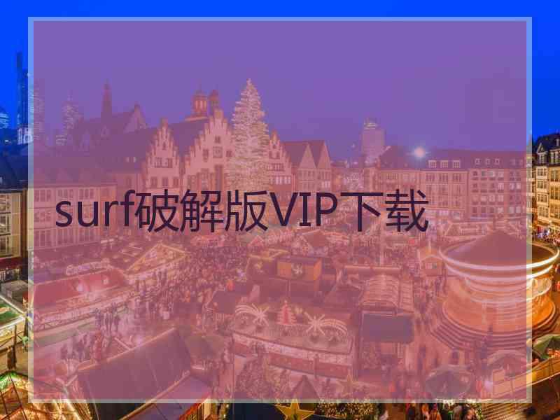 surf破解版VIP下载