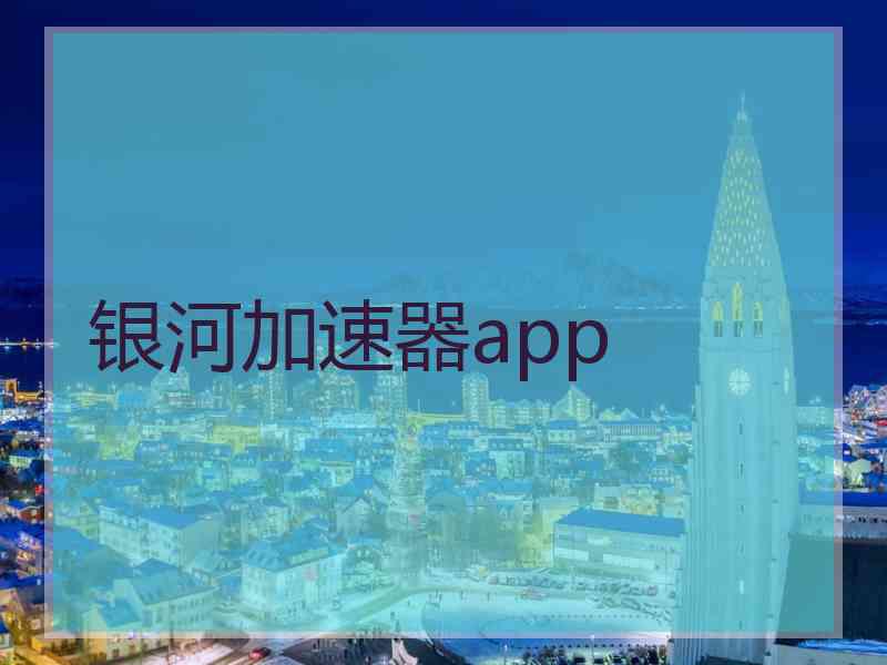 银河加速器app