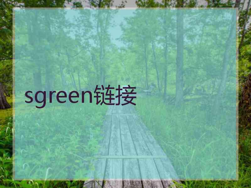 sgreen链接