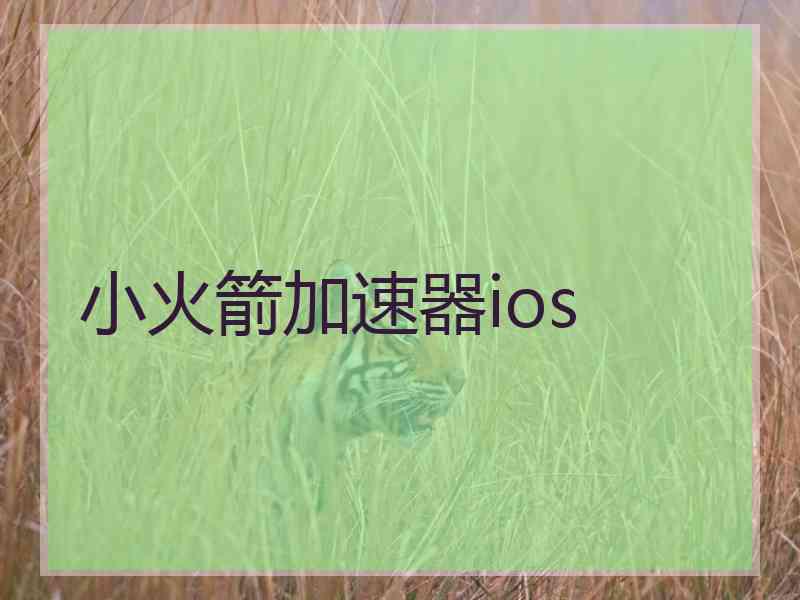 小火箭加速器ios