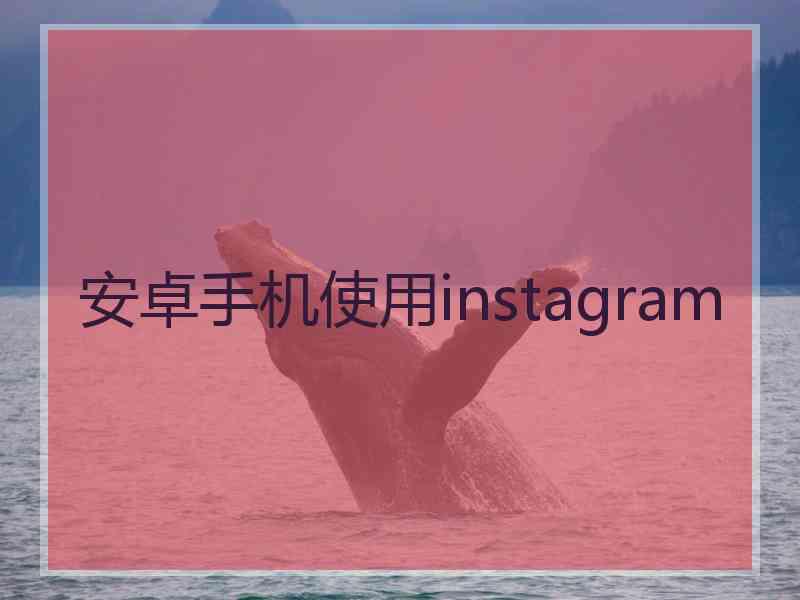 安卓手机使用instagram