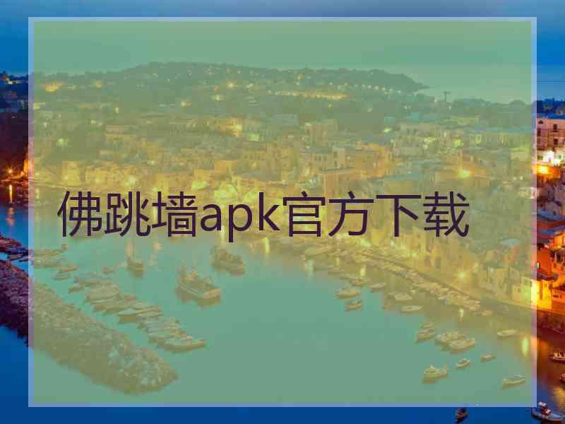 佛跳墙apk官方下载