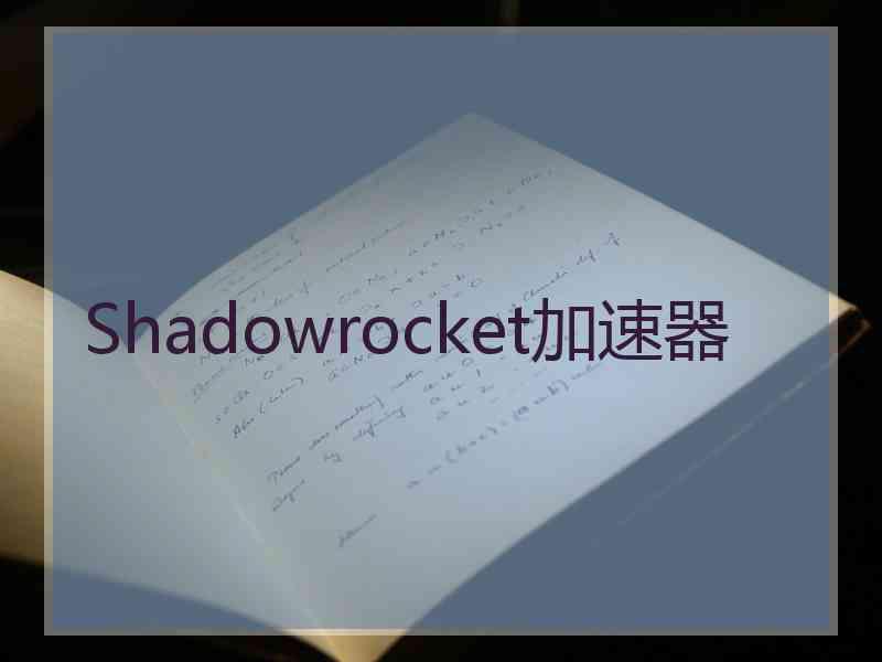 Shadowrocket加速器