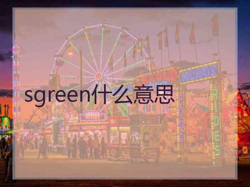 sgreen什么意思