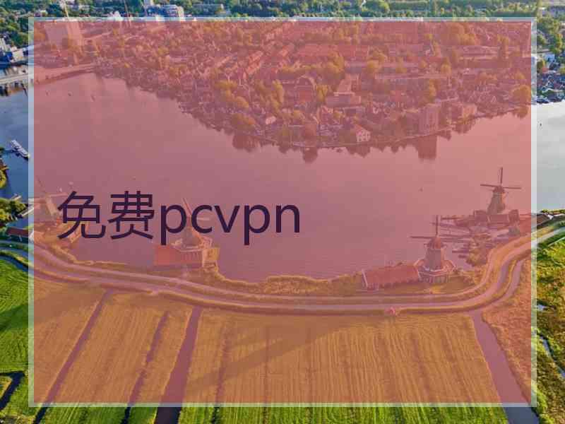 免费pcvpn