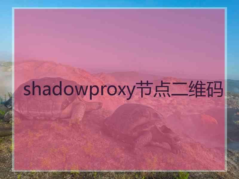 shadowproxy节点二维码