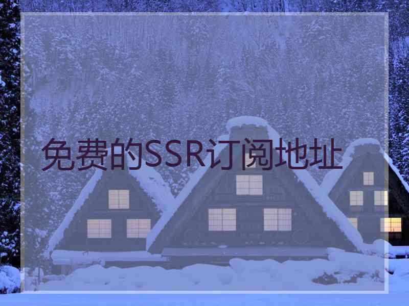 免费的SSR订阅地址