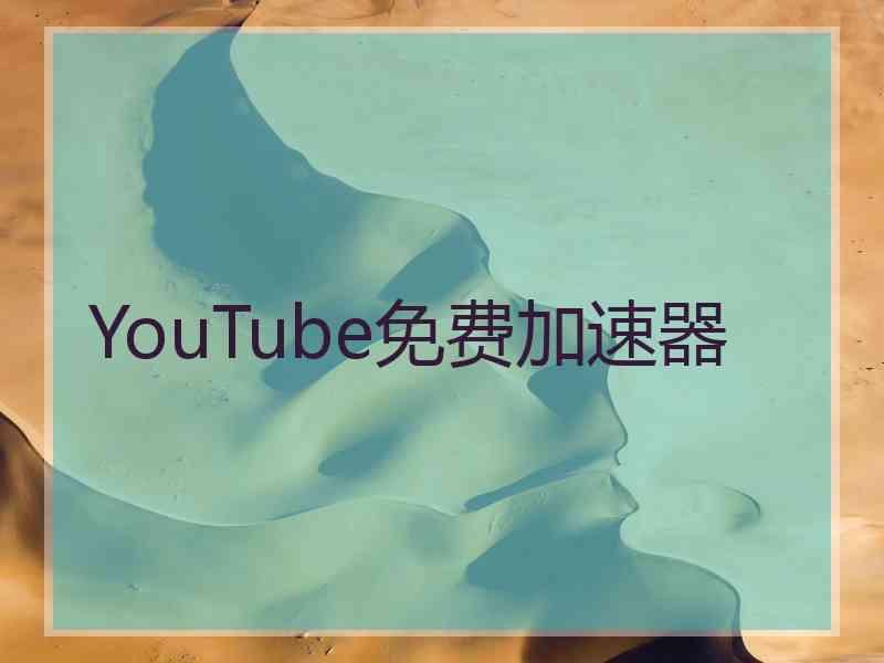 YouTube免费加速器