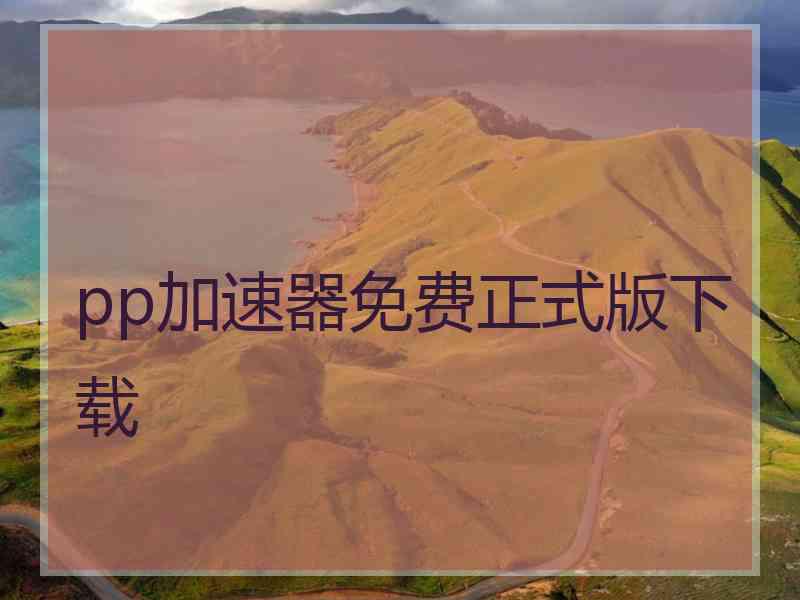 pp加速器免费正式版下载