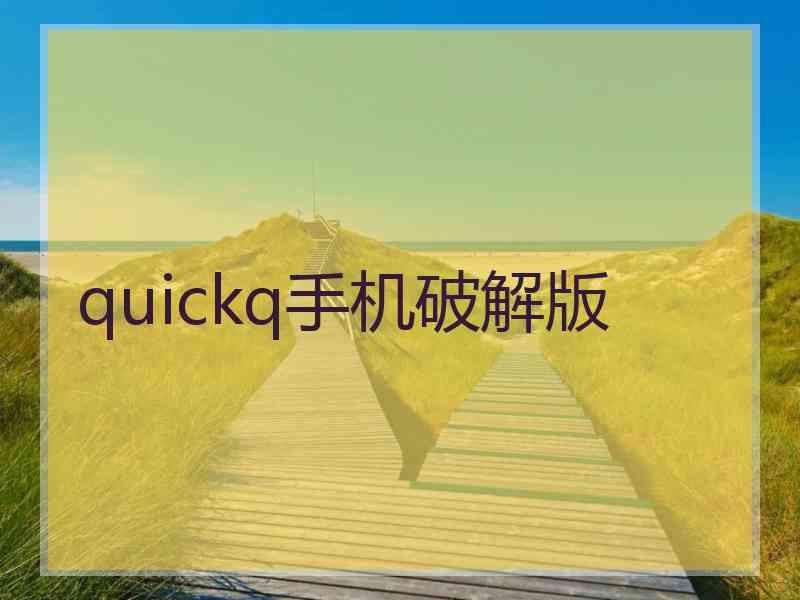 quickq手机破解版