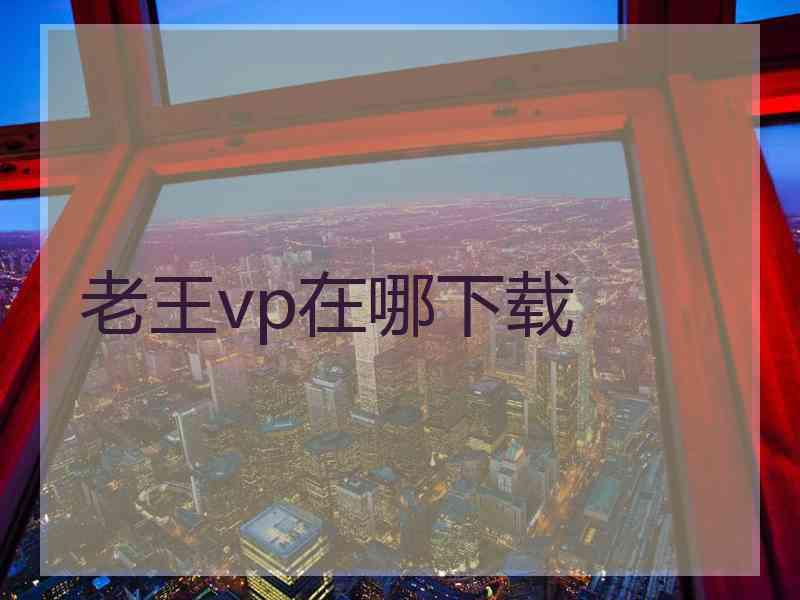 老王vp在哪下载