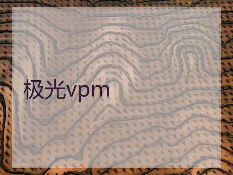 极光vpm