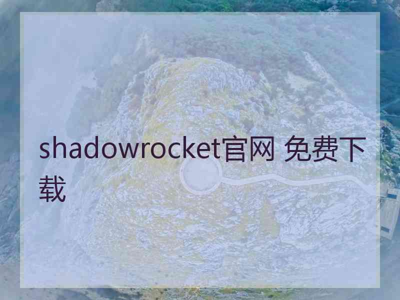 shadowrocket官网 免费下载