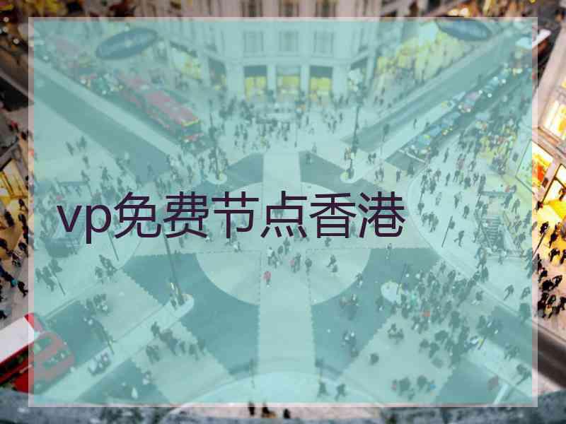 vp免费节点香港