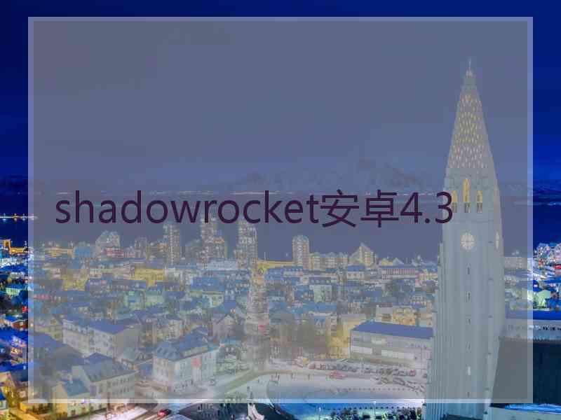 shadowrocket安卓4.3