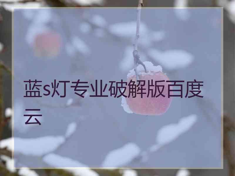 蓝s灯专业破解版百度云