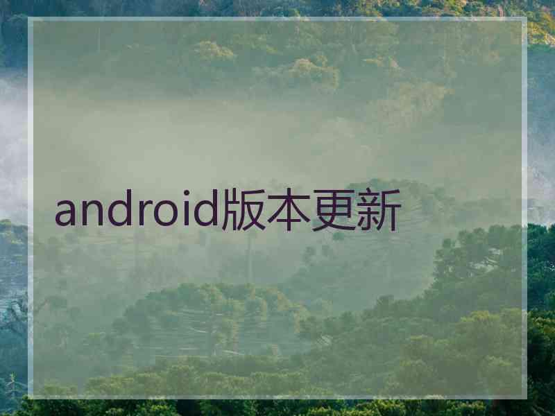 android版本更新