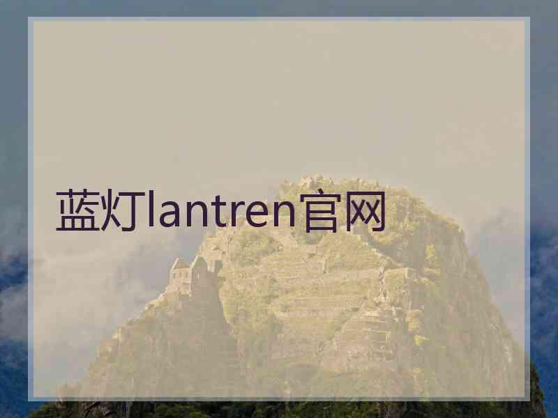 蓝灯lantren官网