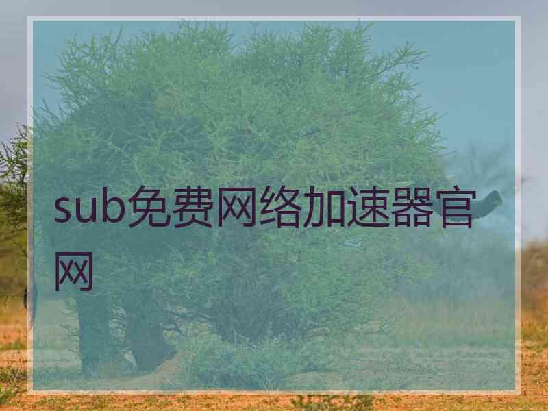 sub免费网络加速器官网