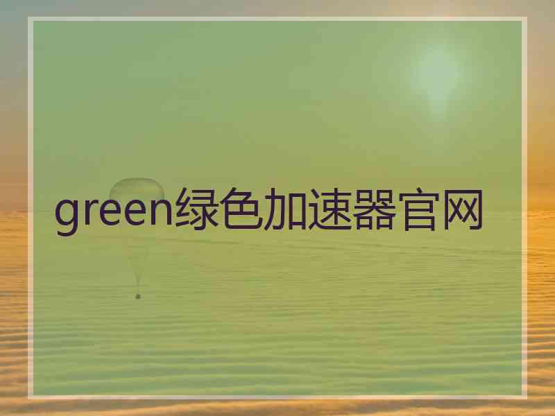 green绿色加速器官网