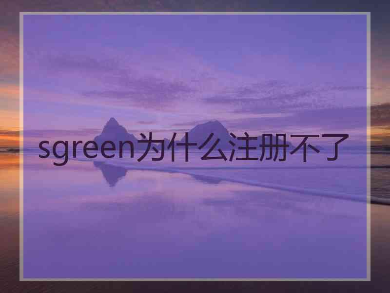 sgreen为什么注册不了