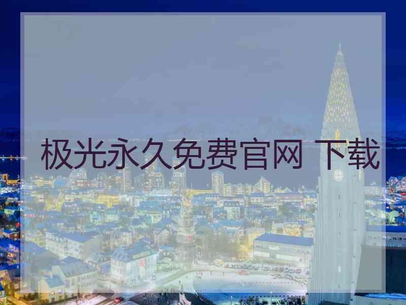 极光永久免费官网 下载