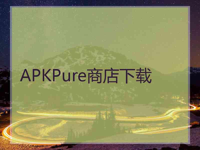 APKPure商店下载