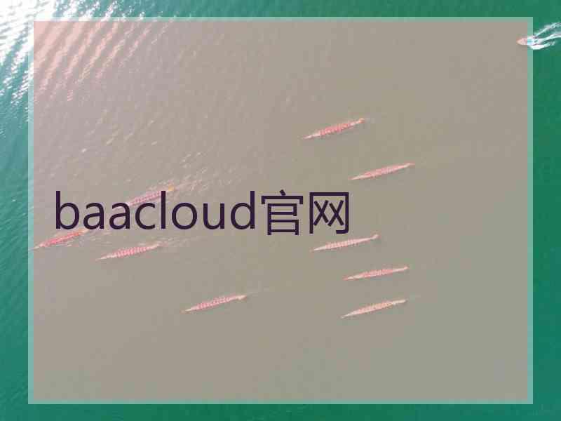 baacloud官网