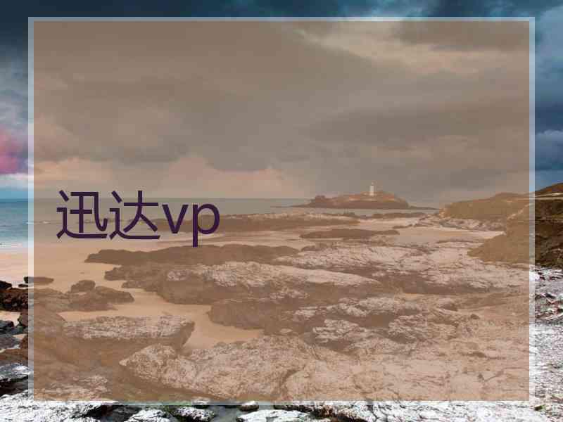 迅达vp