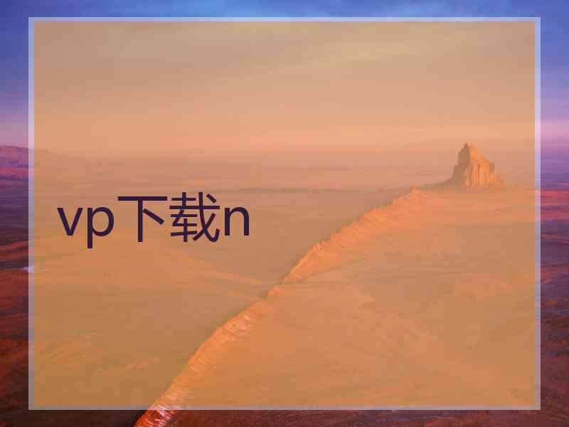 vp下载n