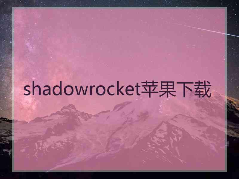 shadowrocket苹果下载