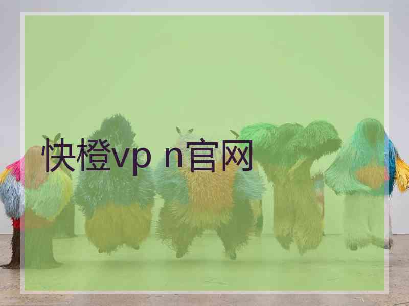 快橙vp n官网