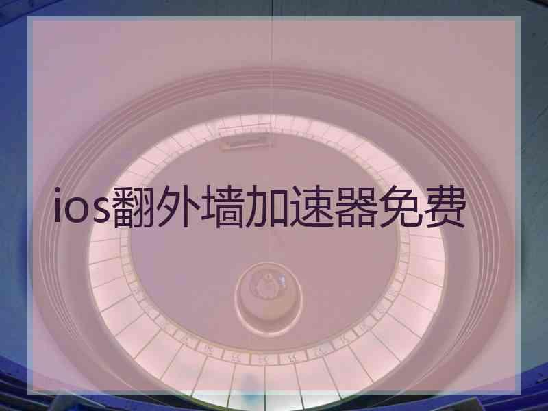 ios翻外墙加速器免费