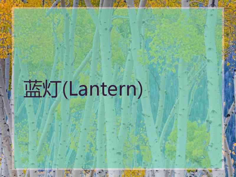 蓝灯(Lantern)