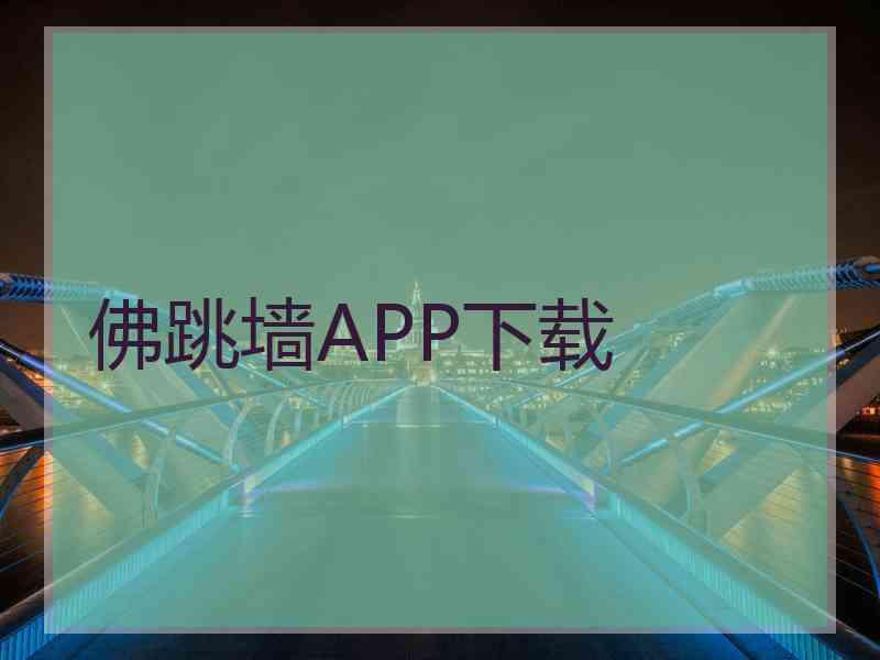 佛跳墙APP下载