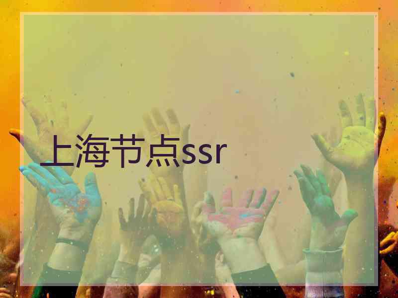 上海节点ssr