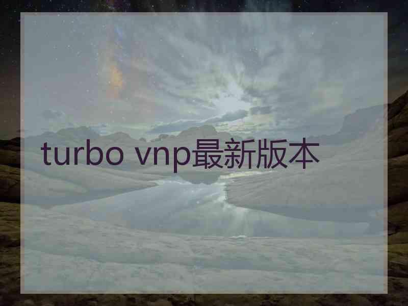 turbo vnp最新版本