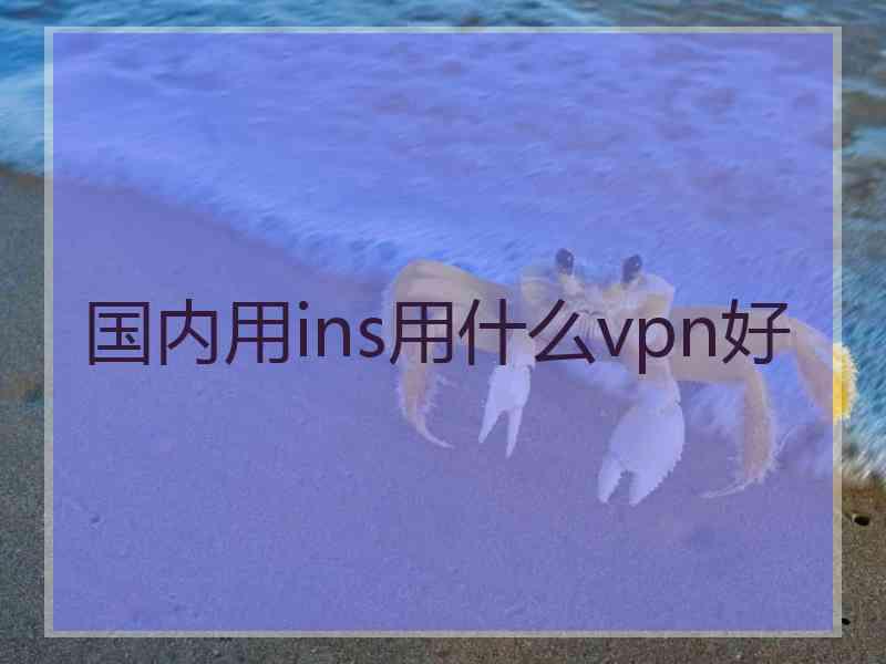 国内用ins用什么vpn好