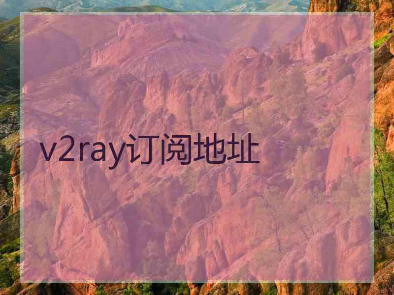 v2ray订阅地址