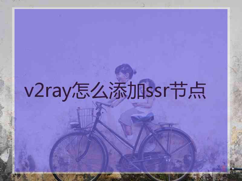 v2ray怎么添加ssr节点