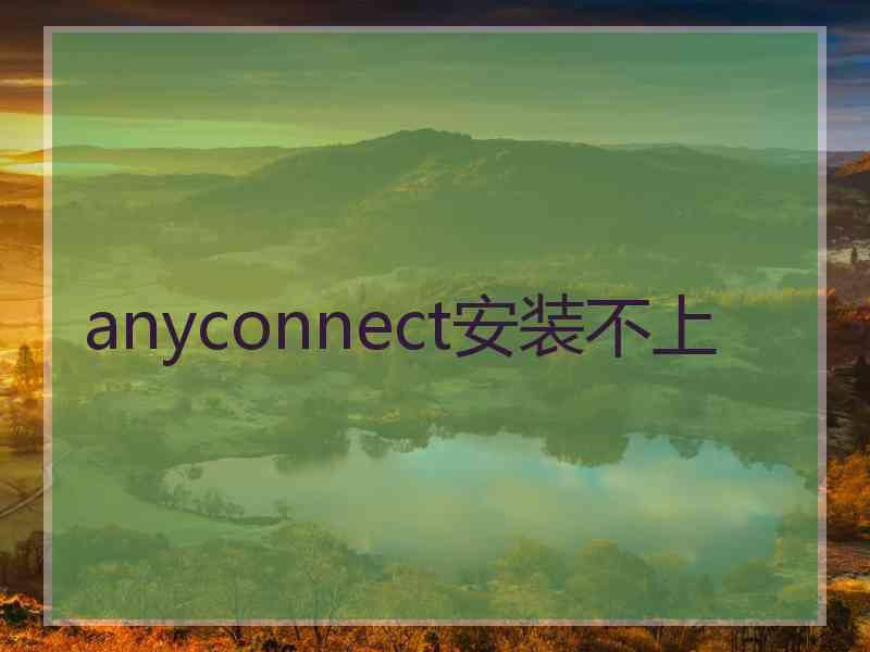 anyconnect安装不上