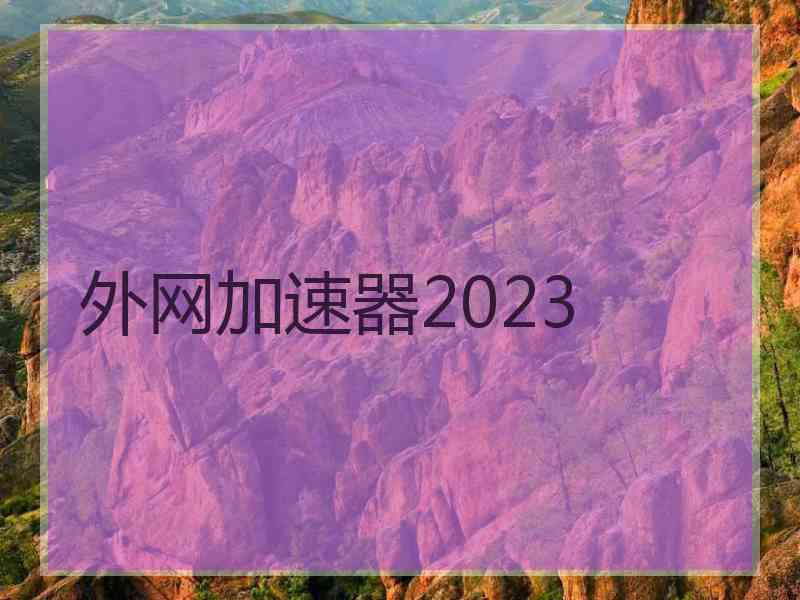 外网加速器2023