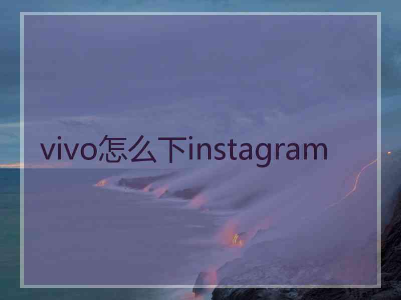 vivo怎么下instagram