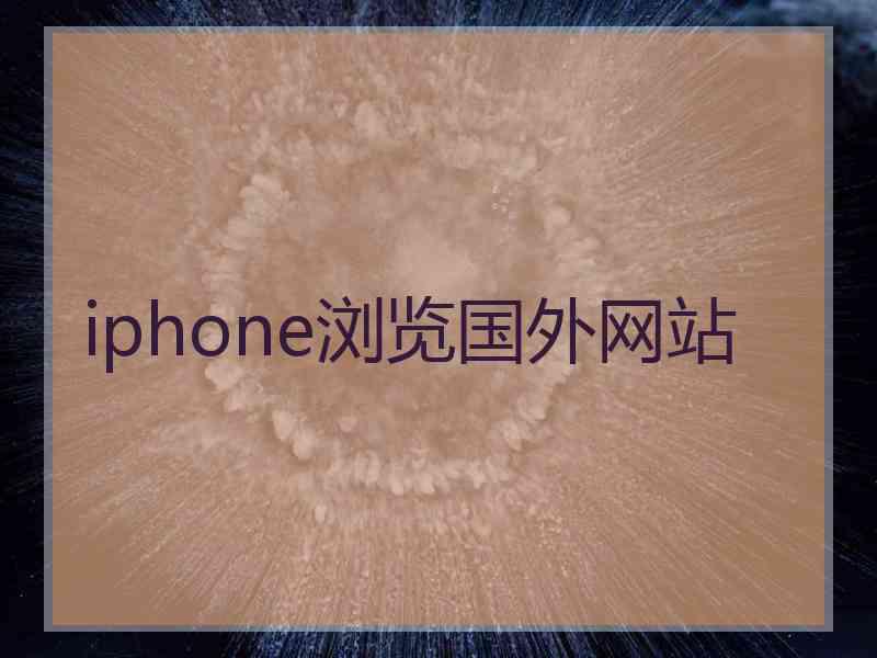 iphone浏览国外网站