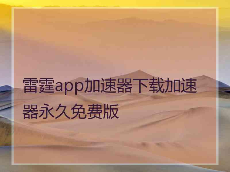 雷霆app加速器下载加速器永久免费版