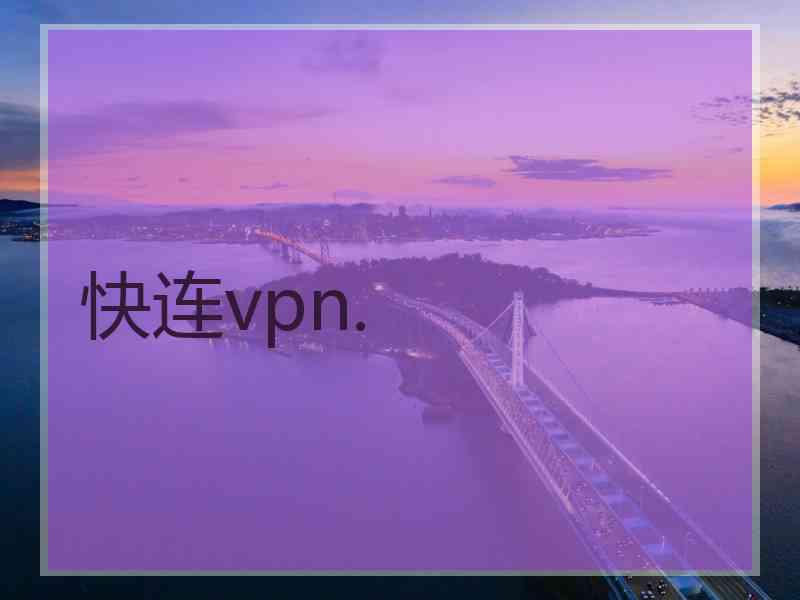 快连vpn.