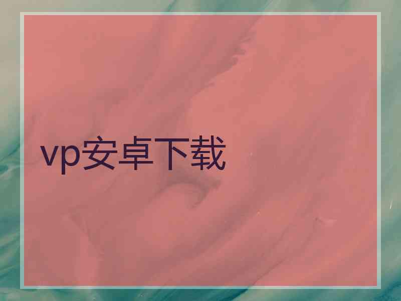 vp安卓下载