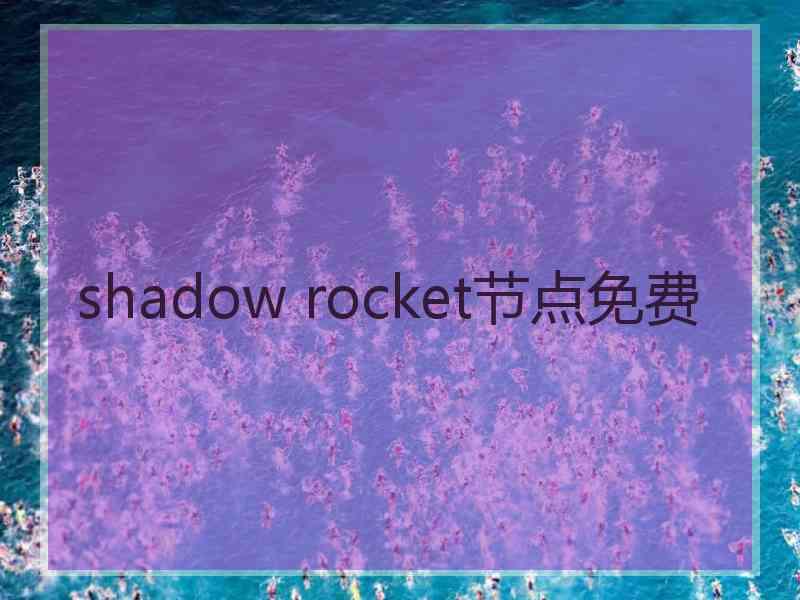 shadow rocket节点免费