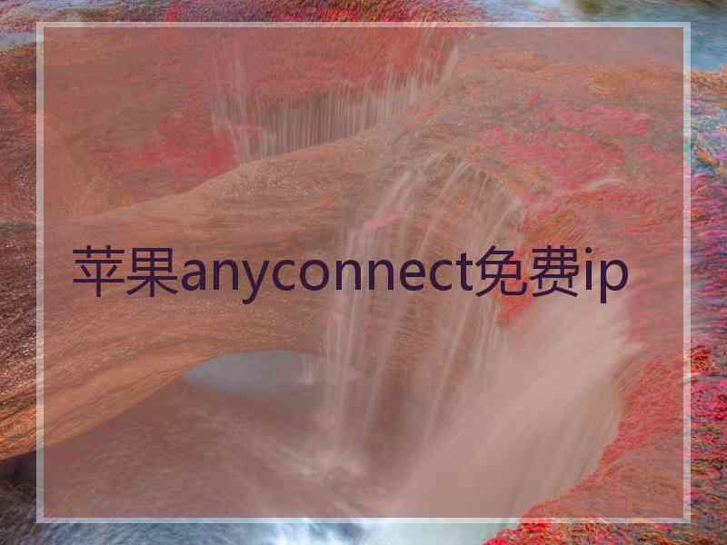 苹果anyconnect免费ip