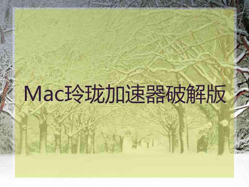 Mac玲珑加速器破解版